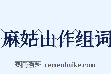 麻姑山作组词是什么意思的图片